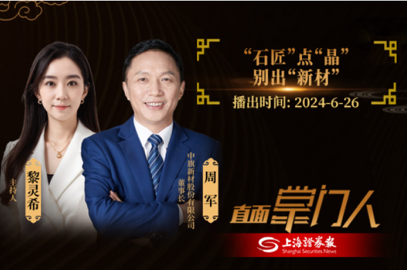 直面掌門(mén)人 | 中旗新材周軍：點(diǎn)石成“晶”，別出“新材”