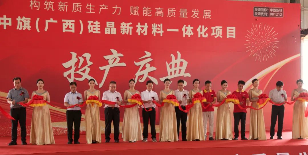 中旗（廣西）硅晶項(xiàng)目一期部分投產(chǎn) —— 開(kāi)啟硅晶新材領(lǐng)域新高度